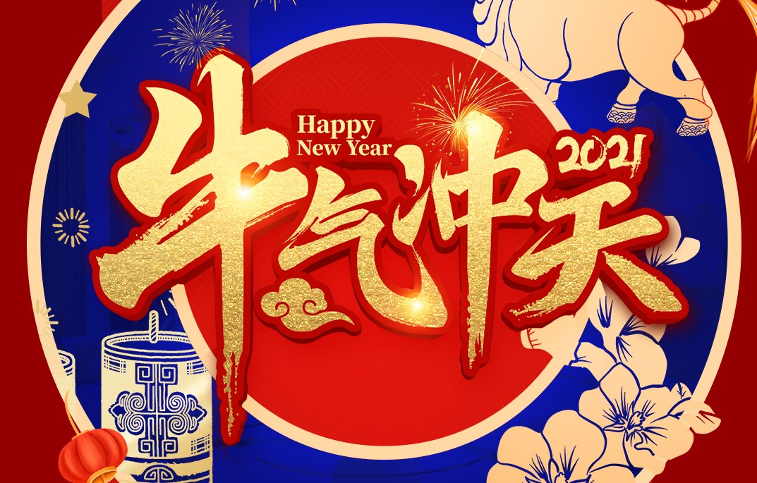 城建裝飾恭祝大家新春快樂！牛年大吉！