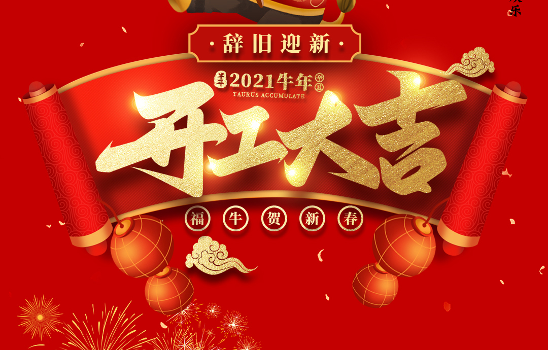 開工大吉｜ 進來領(lǐng)紅包，2021一起“牛”！